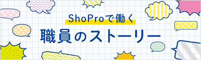 ShoProで働く職員のストーリー