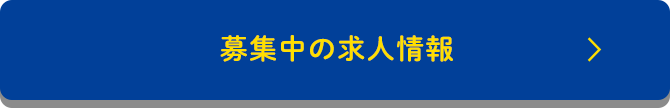 募集中の求人情報