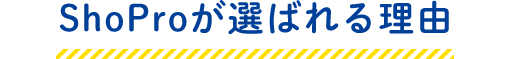 ShoProが選ばれる理由