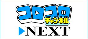 コロコロチャンネルNEXT