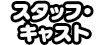 スタッフ・キャスト