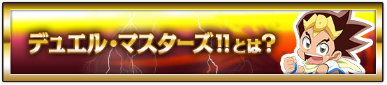 デュエル・マスターズとは？