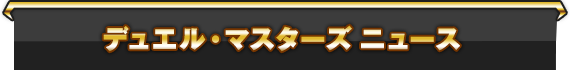 デュエル・マスターズ ニュース