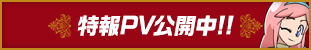 特報PV