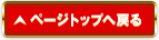 ページトップへ戻る