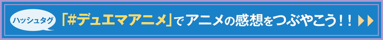 ハッシュタグ「#デュエマアニメ」でアニメの感想をつぶやこう！！