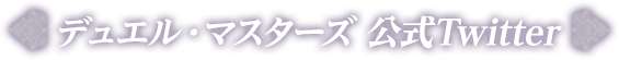 デュエル・マスターズ　公式Twitter