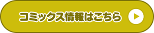 コミックス情報はこちら