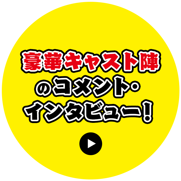 豪華ゲスト陣からコメント到着！