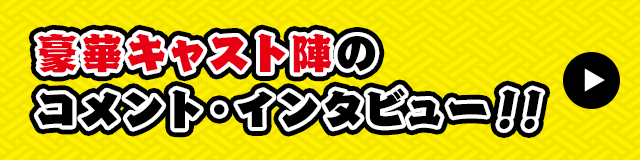 豪華ゲスト陣からコメント到着！