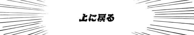 ページトップへ戻る