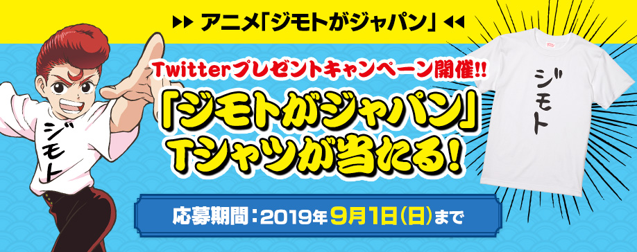 アニメ「ジモトがジャパン」Twitterプレゼントキャンペーン開催!!「ジモトがジャパン」Tシャツが当たる！