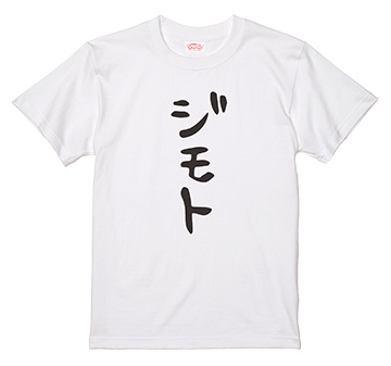 「ジモトがジャパン」Tシャツ（ジモト柄）（Ｍサイズ）