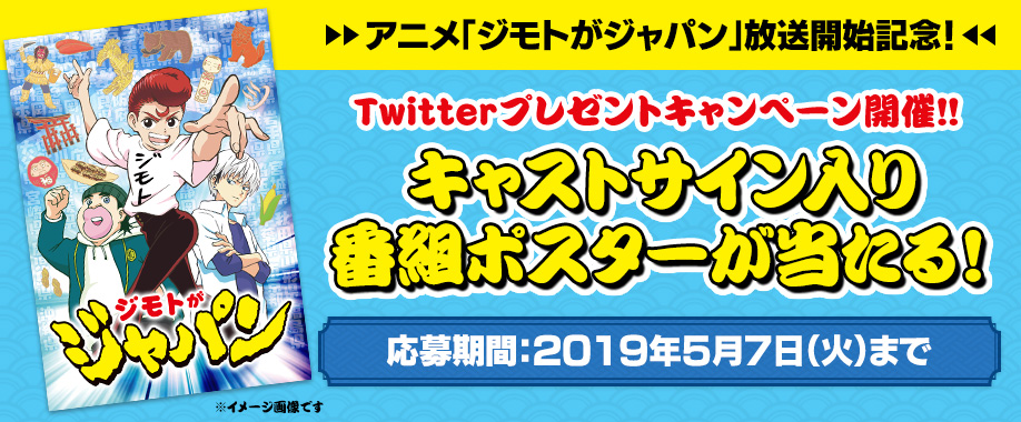 アニメ「ジモトがジャパン」放送開始直前！Twitterプレゼントキャンペーン開催！！キャストサイン入り番組ポスターが当たる！応募期間：2019年5月7日（火）まで