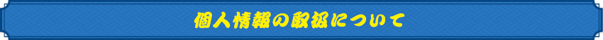 個人情報の取り扱いについて