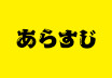 あらすじ