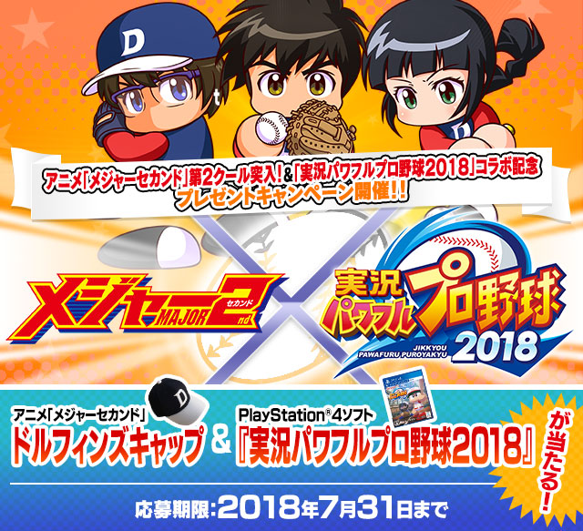 アニメ メジャーセカンド 第2クール突入 実況パワフルプロ野球18 コラボ記念 プレゼントキャンペーン アニメ メジャー セカンド 第１シリーズwebサイト