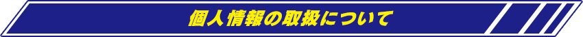 個人情報の取り扱いについて