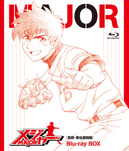 メジャー[吾郎･寿也激闘編] Blu-ray BOX