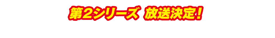 アニメ「メジャーセカンド」第２シリーズ ＮＨＫ Ｅテレにて2020年4月4日（土）毎週土曜午後5時35分～放送スタート！