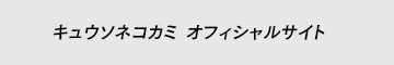 キュウソネコカミ オフィシャルサイト