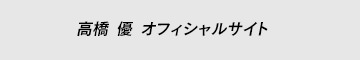 高橋優 オフィシャルサイト