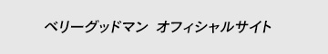 ベリーグッドマン オフィシャルサイト