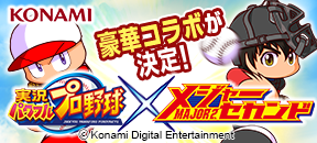 KONAMI 豪華コラボ決定！　実況パワフルプロ野球×メジャーセカンド