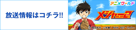 NHK アニメワールド｜メジャーセカンド