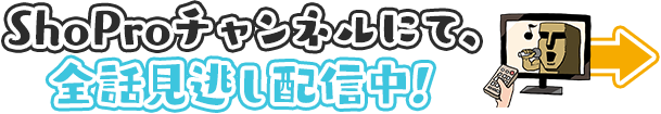 ShoProチャンネルにて、全話見逃し配信中！