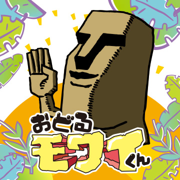 おどるモワイくん