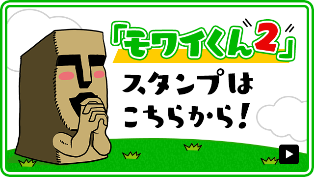 モワイくん2　LINEスタンプ