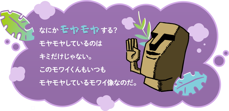 なにかモヤモヤする？モヤモヤしているのはキミだけじゃない。このモワイくんもいつもモヤモヤしているモワイ像なのだ。