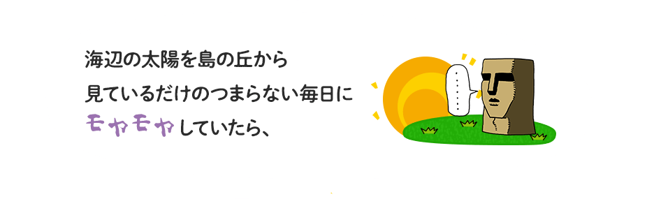 海辺の太陽を島の丘から見ているだけのつまらない毎日にモヤモヤしていたら、