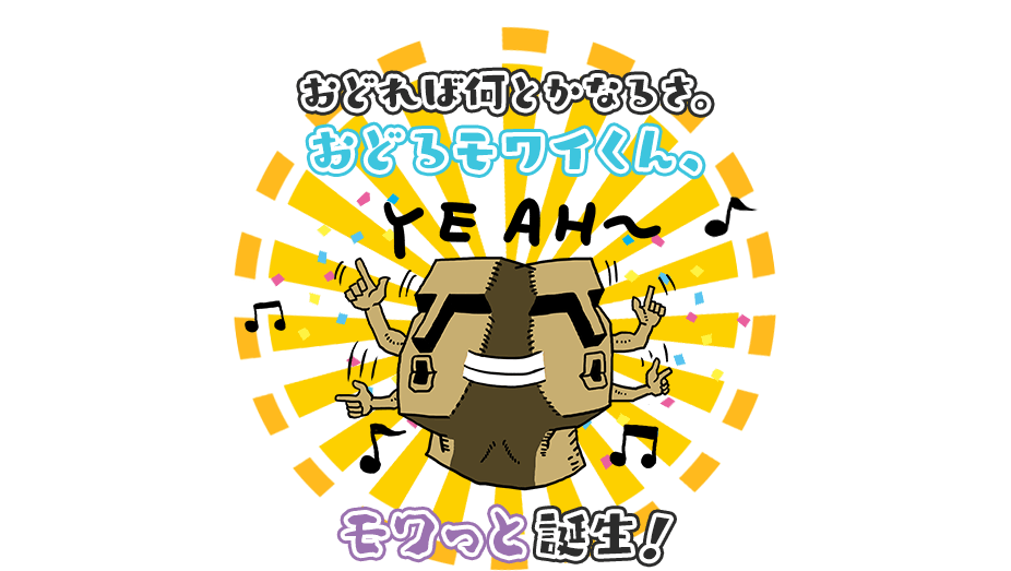 そしたら踊りたくなっちゃったってコト♩おどれば何とかなるさ。おどるモワイくん、モワっと誕生！