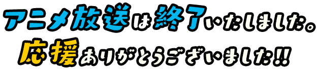 アニメ放送は終了いたしました。応援ありがとうございました!!