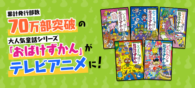 累計発行部数70万部突破のおばけずかんがTVアニメに！