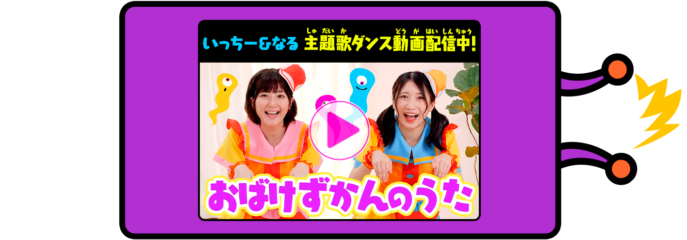 いっちー&なる　主題歌ダンス動画配信中！