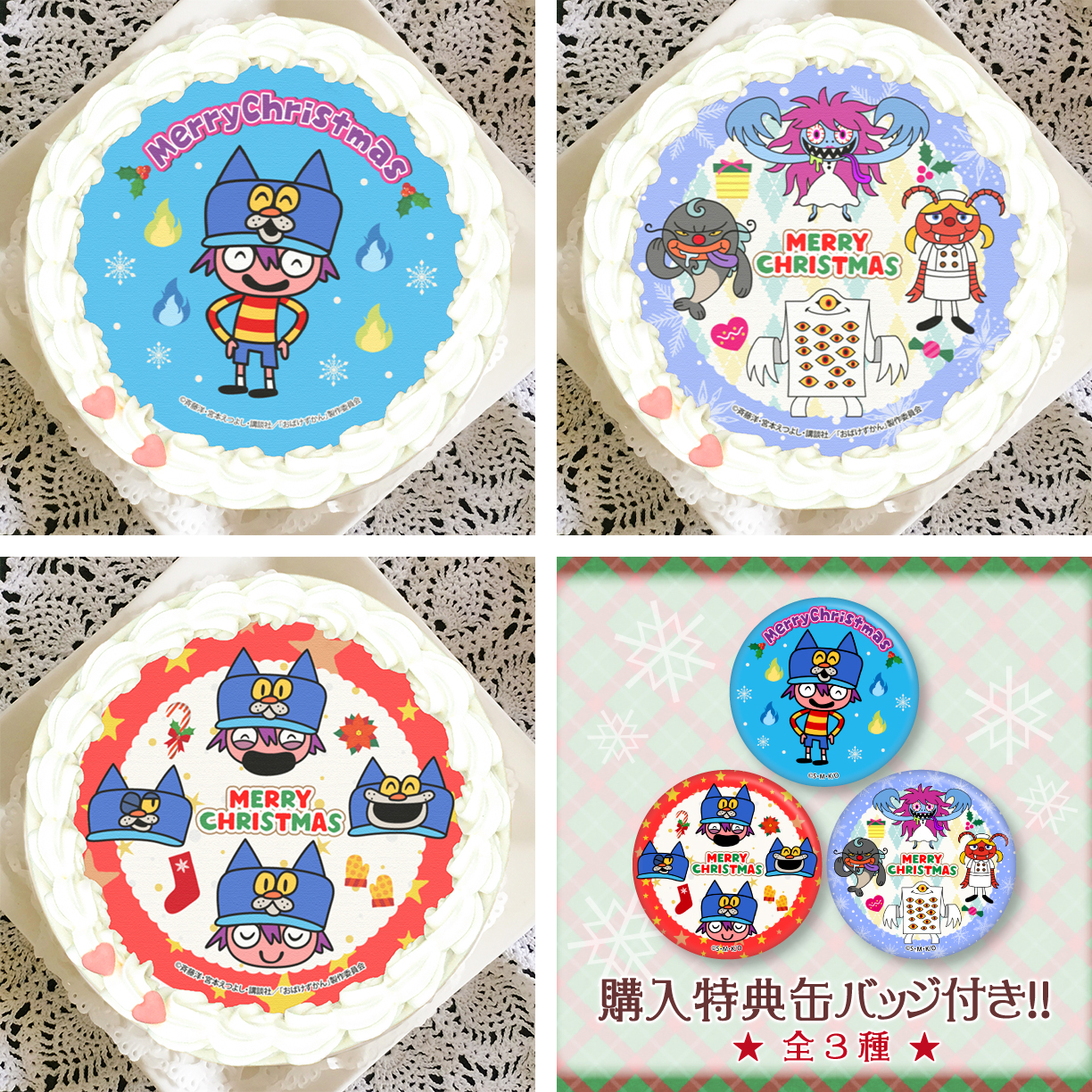 おばけずかんクリスマスケーキ 全3種！購入特典缶バッチ付き