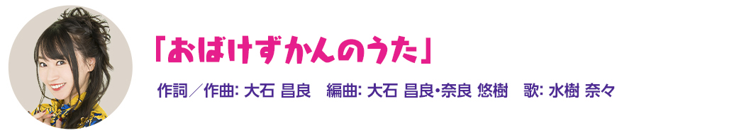 「おばけずかんのうた」作詞／作曲：大石昌良　編曲：大石昌良・奈良悠樹　歌：水樹奈々