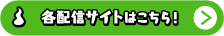 各配信サイトはこちら！