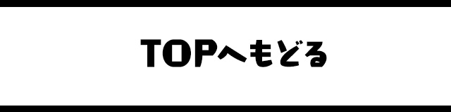 トップへ戻る