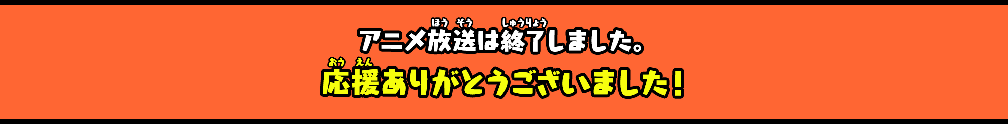 アニメ放送は終了しました。応援ありがとうございました！