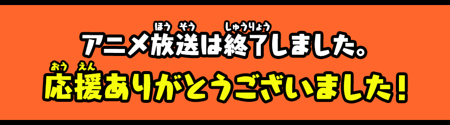 アニメ放送は終了しました。応援ありがとうございました！