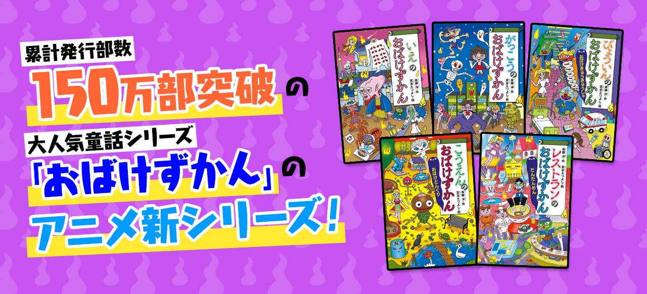 累計発行部数150万部突破の大人気童話シリーズ「おばけずかん」のアニメ新シリーズ！