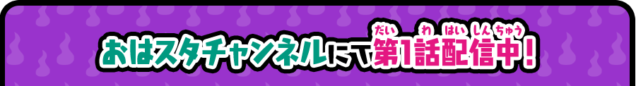 おはスタチャンネルにて第１話配信中！