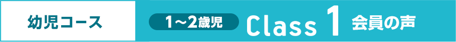 ドラキッズ 会員の声
