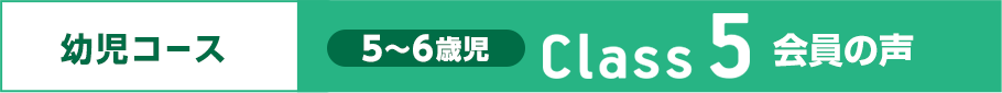 ドラキッズ 会員の声