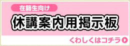 在籍正向け休講案内用掲示板