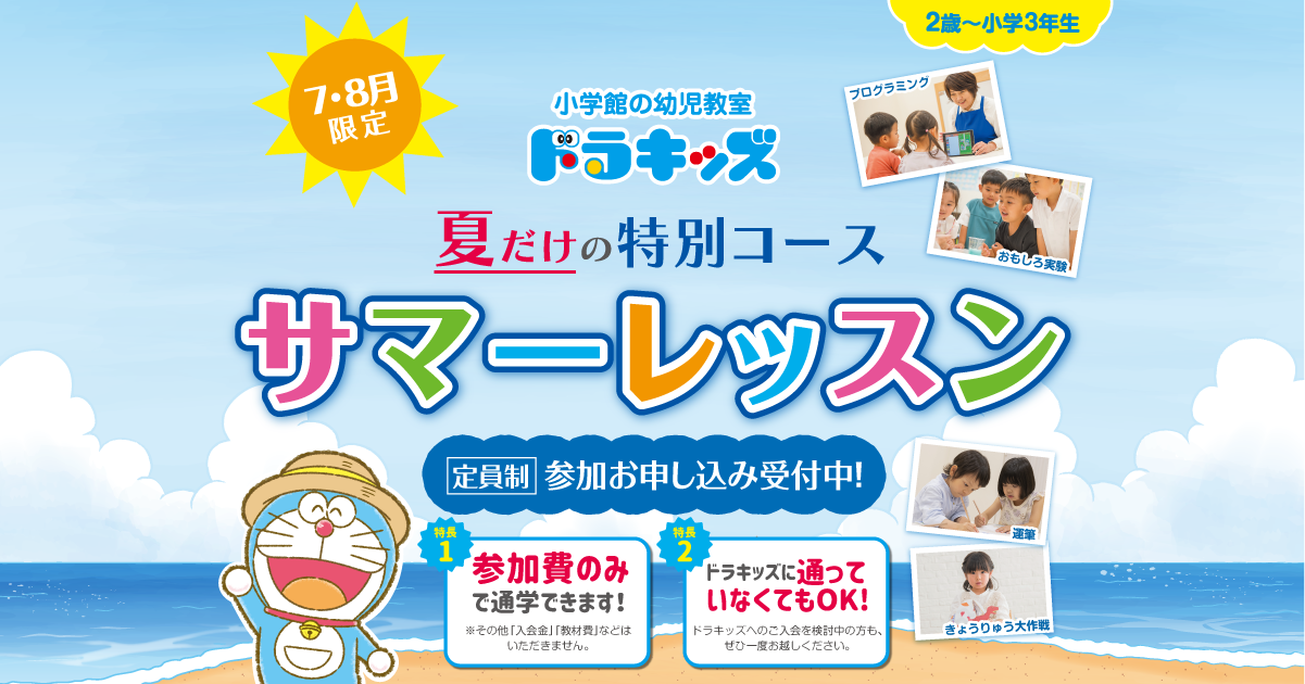 サマーレッスン
